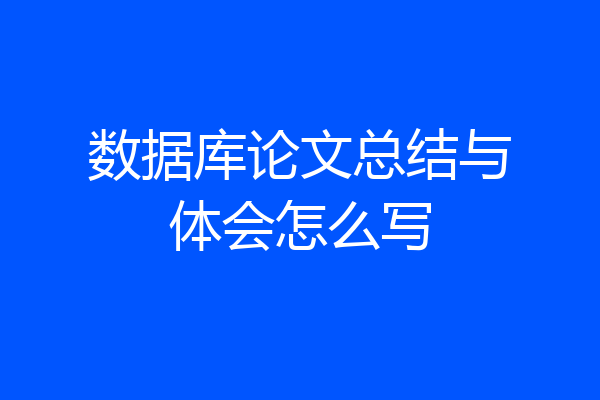 数据库论文总结与体会怎么写