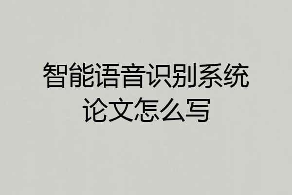 智能语音识别系统论文怎么写