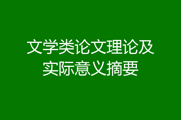 文学类论文理论及实际意义摘要