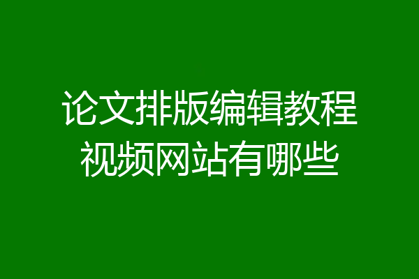 论文排版编辑教程视频网站有哪些