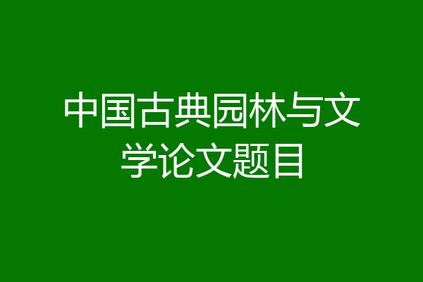 中国古典园林与文学论文题目