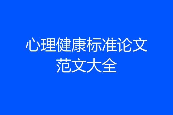心理健康标准论文范文大全