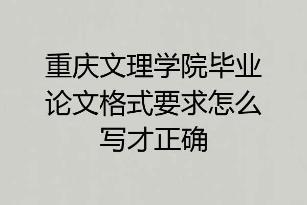 重庆文理学院毕业论文格式要求怎么写才正确