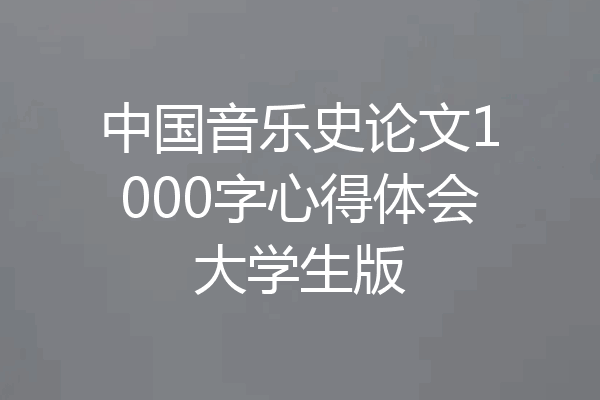 中国音乐史论文1000字心得体会大学生版