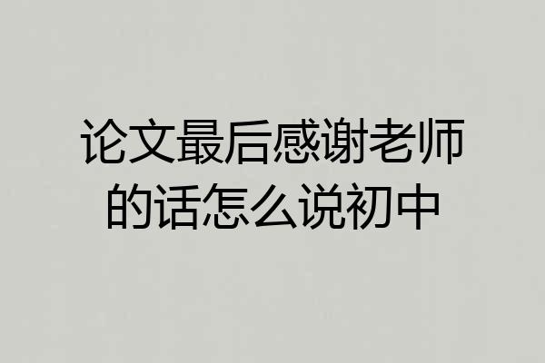 论文最后感谢老师的话怎么说初中