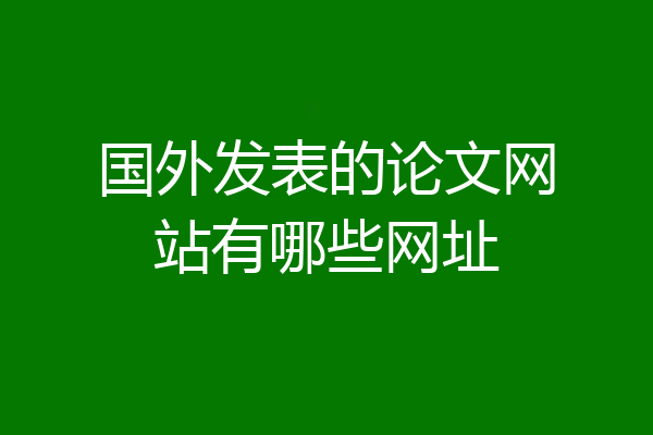 国外发表的论文网站有哪些网址