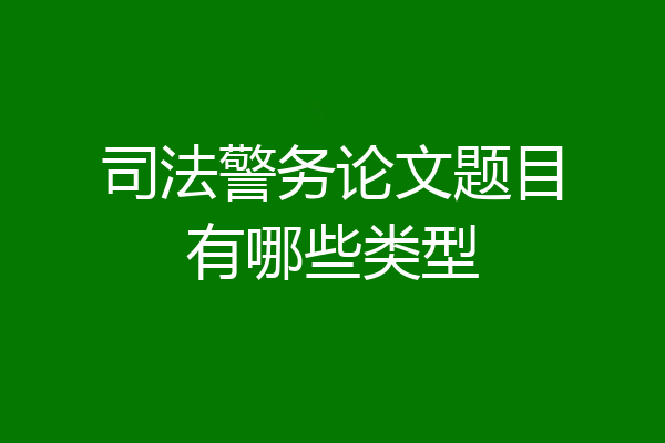 司法警务论文题目有哪些类型