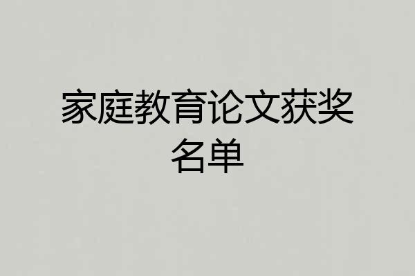 家庭教育论文获奖名单