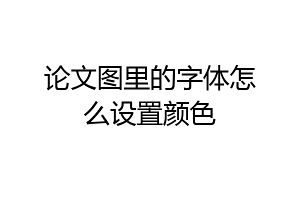 论文图里的字体怎么设置颜色