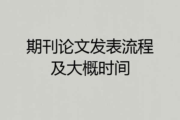 期刊论文发表流程及大概时间