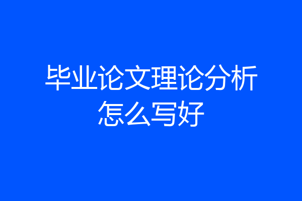 毕业论文理论分析怎么写好