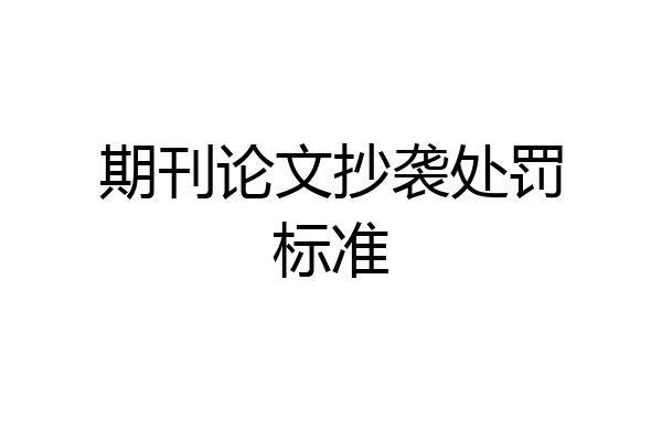 期刊论文抄袭处罚标准