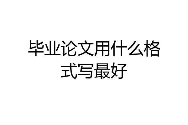毕业论文用什么格式写最好