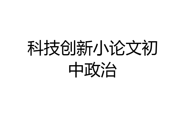 科技创新小论文初中政治