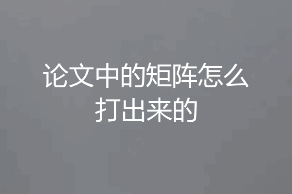 论文中的矩阵怎么打出来的