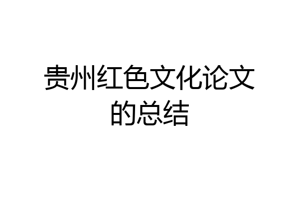 贵州红色文化论文的总结