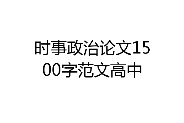 时事政治论文1500字范文高中