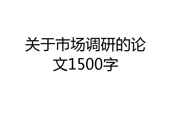 关于市场调研的论文1500字