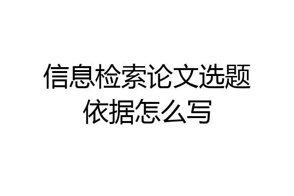 信息检索论文选题依据怎么写