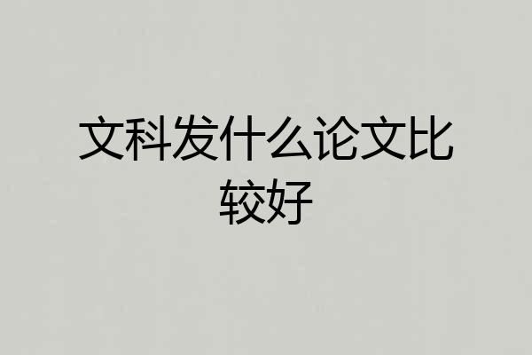 文科发什么论文比较好