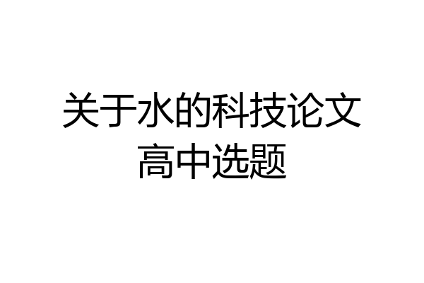 关于水的科技论文高中选题