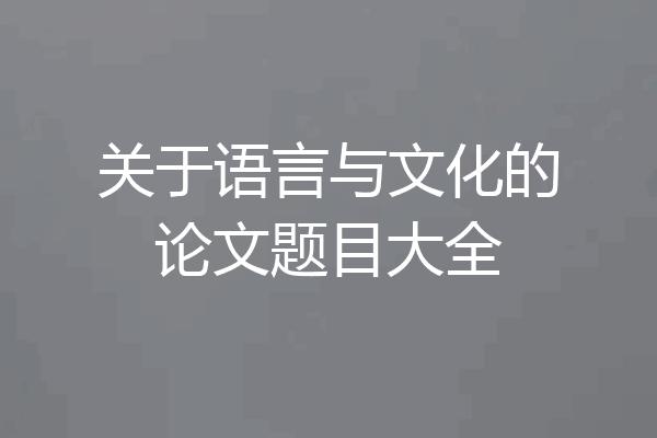 关于语言与文化的论文题目大全