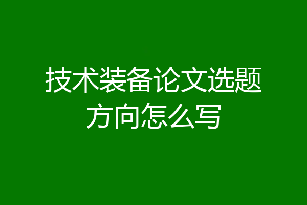技术装备论文选题方向怎么写
