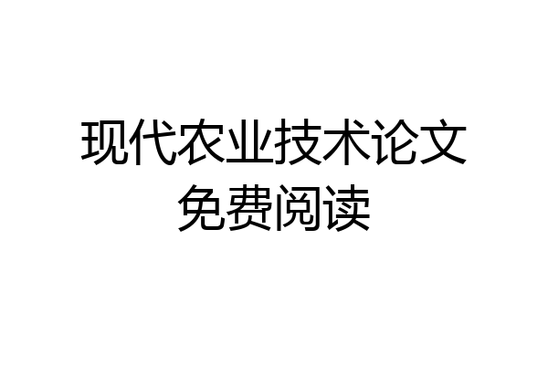 现代农业技术论文免费阅读