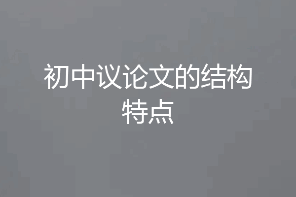 初中议论文的结构特点