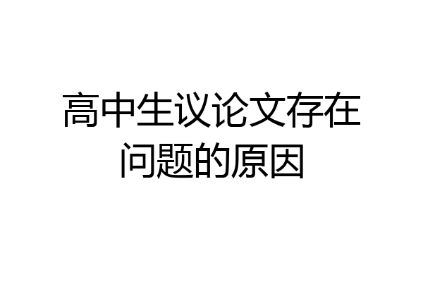 高中生议论文存在问题的原因