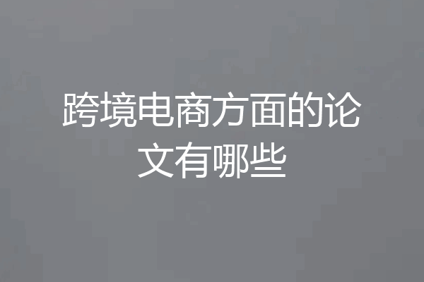跨境电商方面的论文有哪些