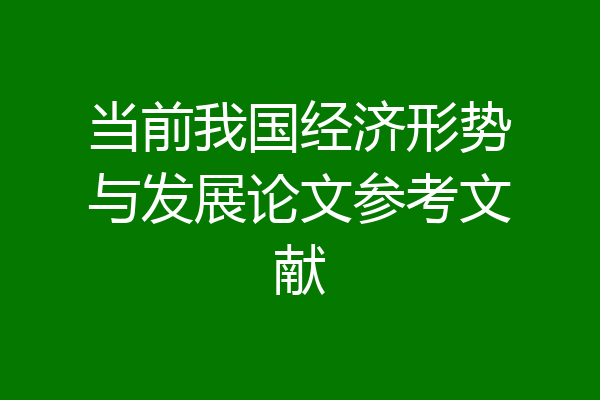 当前我国经济形势与发展论文参考文献