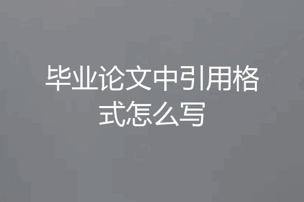 毕业论文中引用格式怎么写