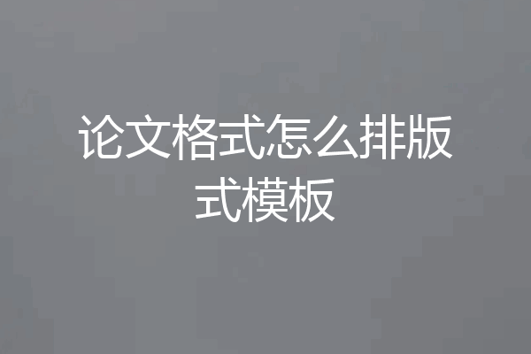 论文格式怎么排版式模板