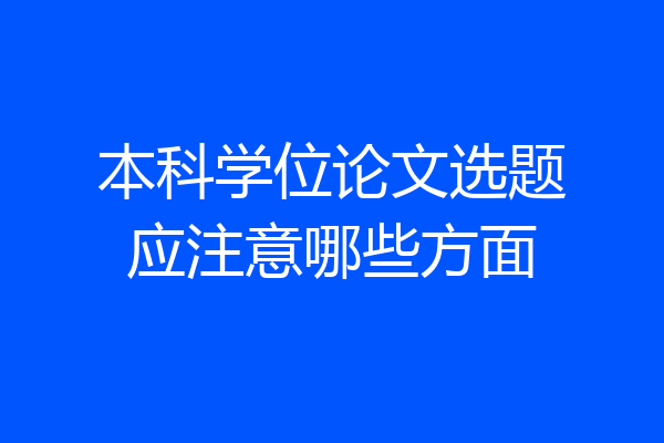 本科学位论文选题应注意哪些方面