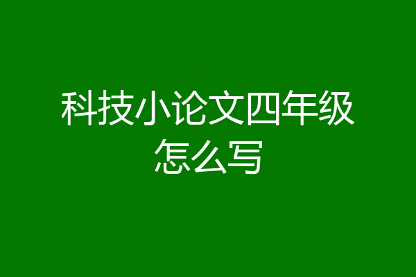 科技小论文四年级怎么写