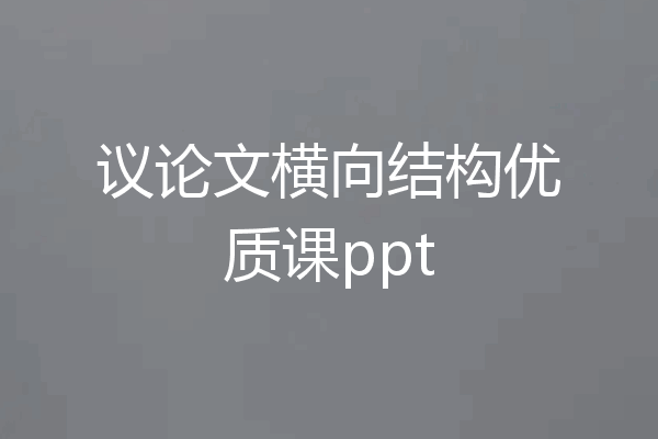 议论文横向结构优质课ppt