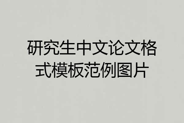 研究生中文论文格式模板范例图片