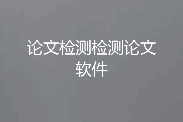 论文检测检测论文软件