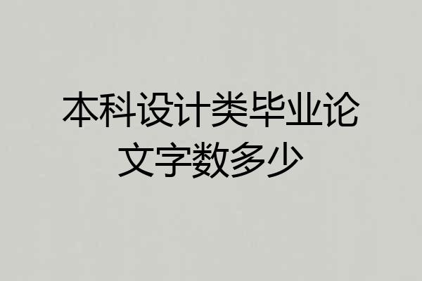 本科设计类毕业论文字数多少