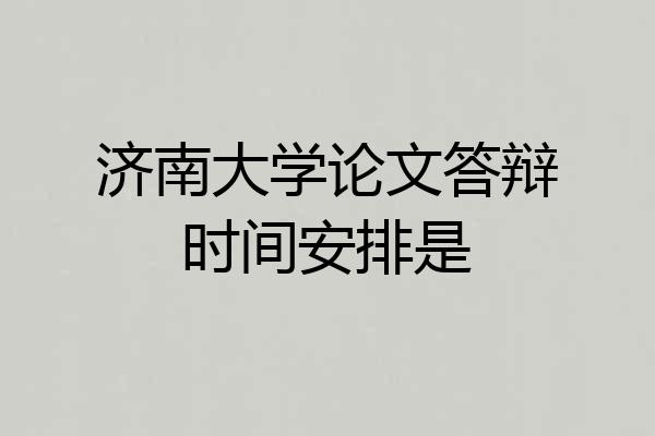 济南大学论文答辩时间安排是