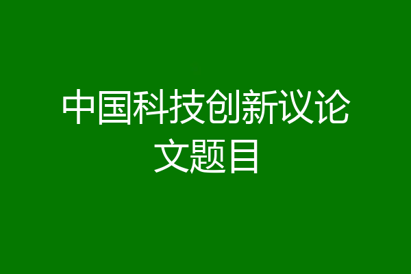 中国科技创新议论文题目