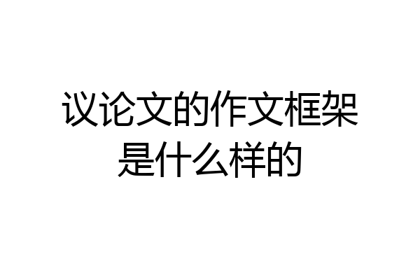 议论文的作文框架是什么样的