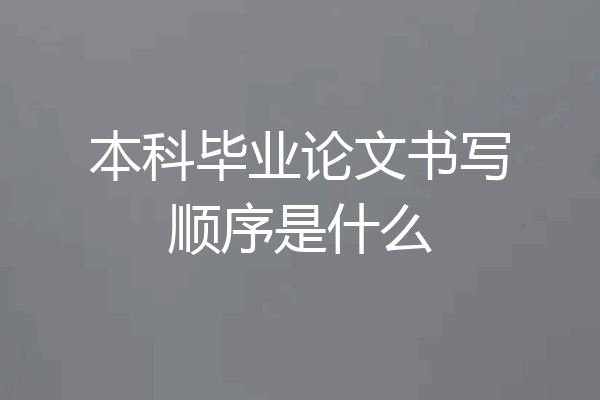 本科毕业论文书写顺序是什么