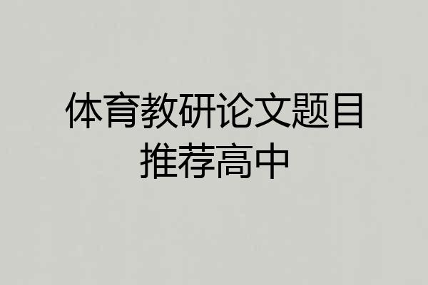 体育教研论文题目推荐高中