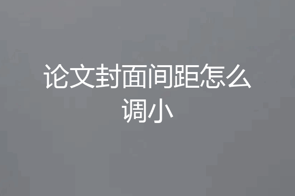 论文封面间距怎么调小