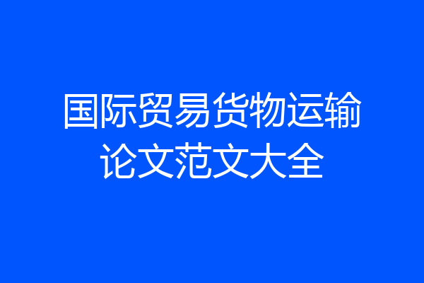 国际贸易货物运输论文范文大全