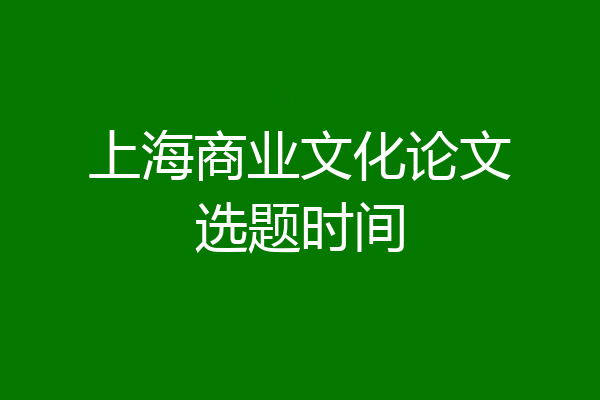 上海商业文化论文选题时间