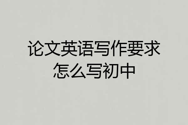论文英语写作要求怎么写初中