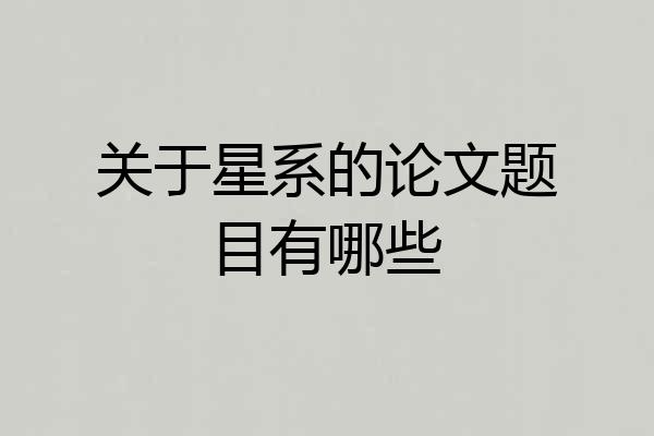 关于星系的论文题目有哪些